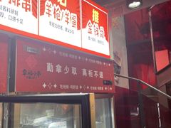 -幸福小串·地摊小炉子(三阳路店)