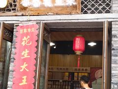 门面-段氏奇香花生米(长嘉汇店)