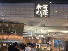 门面-奈雪的茶(湖滨银泰in77C区PRO店)