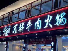 -万祥牛肉火锅(金龙店)