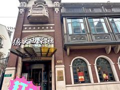 -德大西餐社
