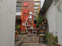 -云隐小厨·传统大理美食(复兴路店)