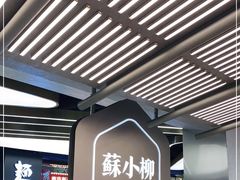 -苏小柳点心·手作小笼包(新街口分院店)
