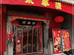 门面-清真·京华源铜锅涮肉(丰庆店)