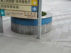 -成都市第一人民医院(南区)