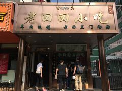 门面-老回回饺子馆(海洋馆店)