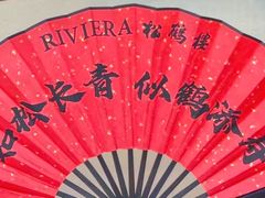 -RIVIERA 松鹤楼(外滩店)