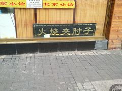 门面-生活本该如此北京小馆(周庄嘉园店)