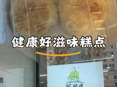 -苏顺成纯绿豆饼(中华南大街店)