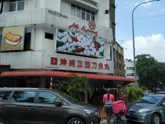 -阿坤纯正西刀鱼丸(Kuala Lumpur Branch)