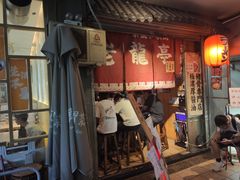 门面-老龙亭拉面店