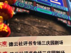 -德云社三庆园