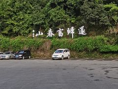 -严子陵钓台(富春江小三峡)