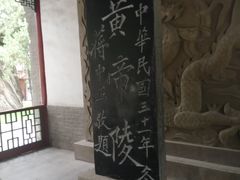 -黄帝陵