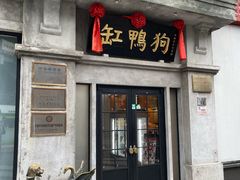 -缸鸭狗(天一广场店)