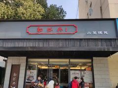 门面-勤德兴(湖滨路店)