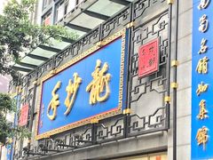 -龙抄手(春熙路总店)