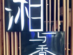 -湘与香缘·湖南菜(王府井北京市百货大楼店)