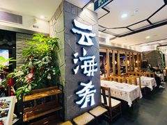门面-云海肴·汽锅鸡·云南菜(美罗城店)