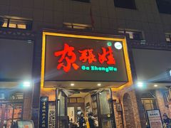 -青海名吃尕张娃非遗烤肉(海湖总店)
