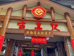 -古真记钵钵鸡(总店)