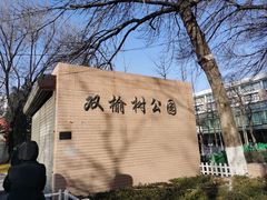 -双榆树公园