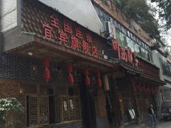 -宜宾市叙州区川西坝子土菜馆
