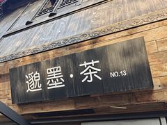 -邈墨茶馆(大兜路1号店)