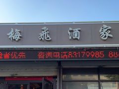 门面-梅飞酒家(桑园路店)