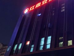 -红鼎豆捞·非遗鲍皇汤火锅(宝丰路店)