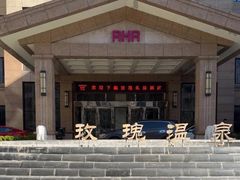 -玫瑰汤泉酒店
