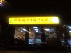 门面-马艾萨中国兰州牛肉拉面(劲松店)