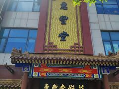 门面-惠丰堂饭庄·烤鸭·京味菜(西北旺·唐家岭店)