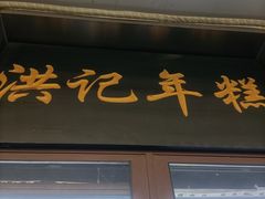 -牛街洪记小吃店(牛街店)