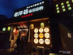 -老萍巷•莲花血鸭(楚萍店)