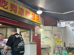门面-好吃狗凉糕总店