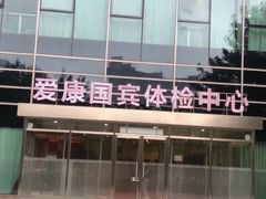 -爱康国宾体检中心(总部基地分院)