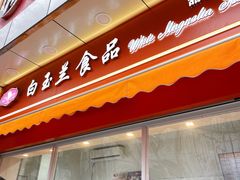 门面-白玉兰传统小吃