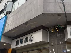 -厕所串串(文殊院店)