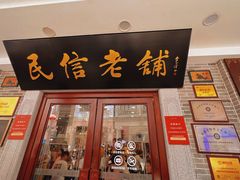 -民信老铺(华盖路店)