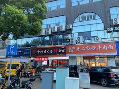 -台州老六海鲜面馆(上南总店)