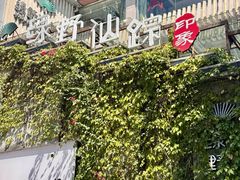 -绿野仙踪·印象(香樟名都店)