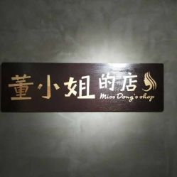 -董小姐的店