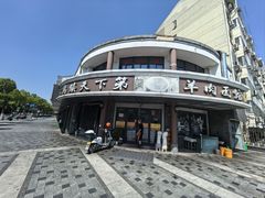 -乌镇天下第一锅羊肉面馆(烟雨社区烟雨苑店)