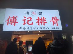 门面-傅强排骨(成都总店)