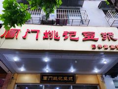 -阊门姚记豆浆(旧学前直营店)