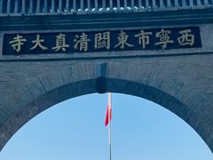 -西宁市东关清真大寺