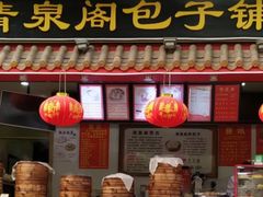 门面-清泉阁包子饺子·刀削面(五一店)