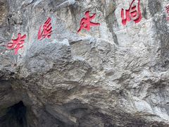 -本溪水洞