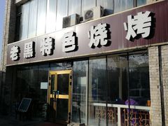 门面-老黑烧烤(四季花城店)